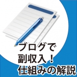 ブログで副収入！仕組みの解説