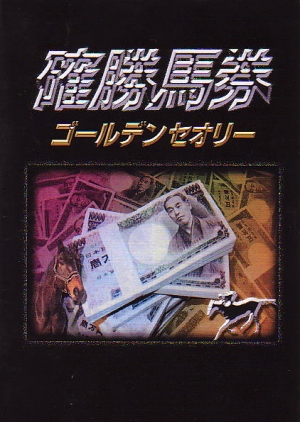 確勝馬券　ゴールデンセオリー