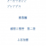 メールマガジンプレアデス総集編　「感情と精神」　第二巻