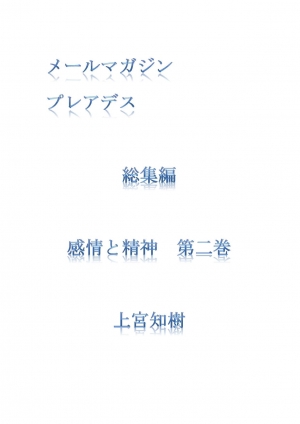 メールマガジンプレアデス総集編　「感情と精神」　第二巻