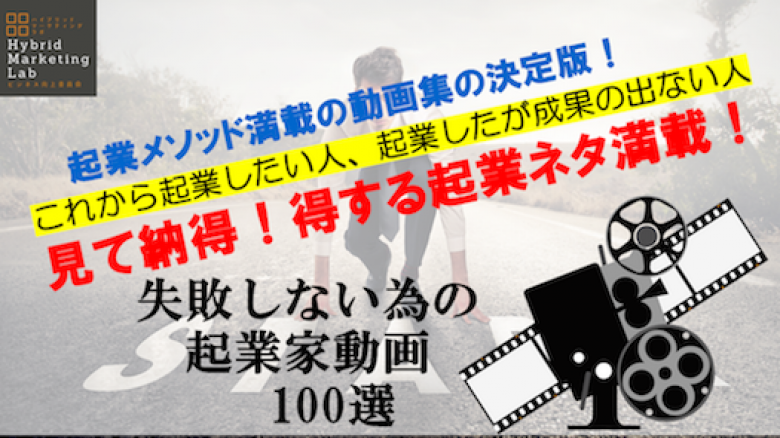 「失敗しない為の起業家講座」動画100選