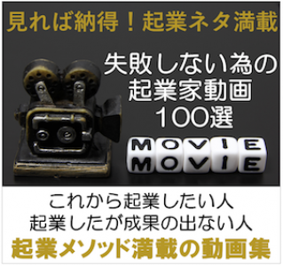 「失敗しない為の起業家講座」動画100選
