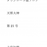 第21号 ダウンロード版ブログ 天照大神　