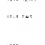 第22号 ダウンロード版ブログ 天照大神　