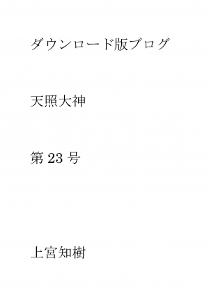 第23号 ダウンロード版ブログ 天照大神　