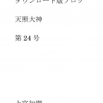 第24号 ダウンロード版ブログ 天照大神　