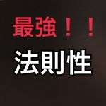 最強！軸馬選定の法則