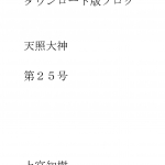 第25号 ダウンロード版ブログ 天照大神　