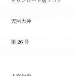 第26号 ダウンロード版ブログ 天照大神　