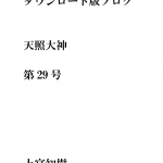 第29号 ダウンロード版ブログ 天照大神　