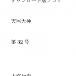 第32号  ダウンロード版ブログ　天照大神　