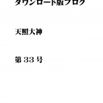 第33号 ダウンロード版ブログ 天照大神　