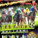 競馬1点的中　史上最強システム永久保存版