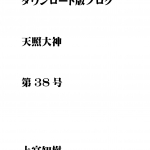 第38号 ダウンロード版ブログ 天照大神　