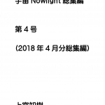 レジまぐ版 宇宙Nowlight 4月分総集編 第4号(PDF91頁48.381文字)