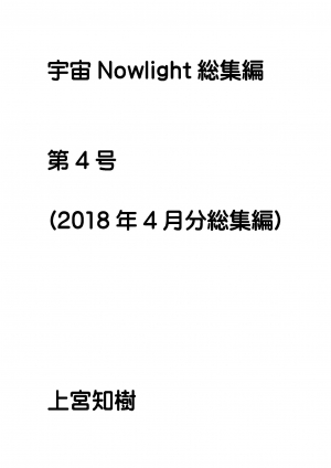 レジまぐ版 宇宙Nowlight 4月分総集編 第4号(PDF91頁48.381文字)