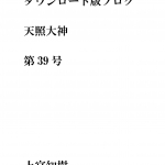 第39号 ダウンロード版ブログ 天照大神　