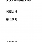 第40号 ダウンロード版ブログ 天照大神　