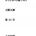 第41号 ダウンロード版ブログ 天照大神　