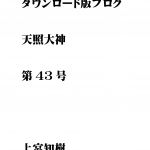 第43号 ダウンロード版ブログ 天照大神　