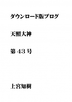 第43号 ダウンロード版ブログ 天照大神　