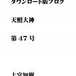 第47号 ダウンロード版ブログ 天照大神　