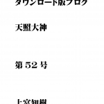 第52号 ダウンロード版ブログ 天照大神　