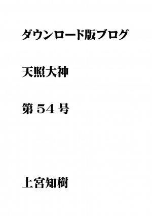 第54号 ダウンロード版ブログ 天照大神