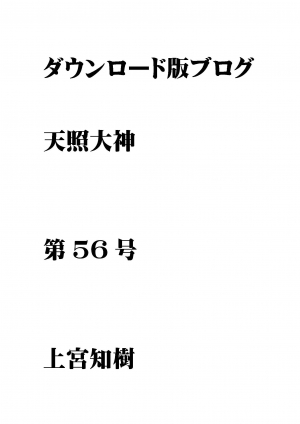 第56号 ダウンロード版ブログ 天照大神　