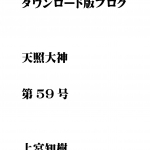 第59号 ダウンロード版ブログ 天照大神　