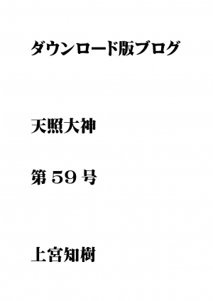 第59号 ダウンロード版ブログ 天照大神　