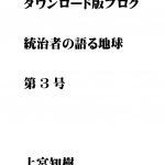 ダウンロード版ブログ　統治者の語る地球　第3号