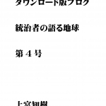 ダウンロード版ブログ　統治者の語る地球　第4号