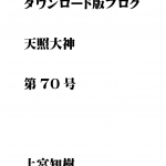 第70号  ダウンロード版ブログ　天照大神　