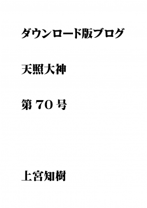 第70号  ダウンロード版ブログ　天照大神　