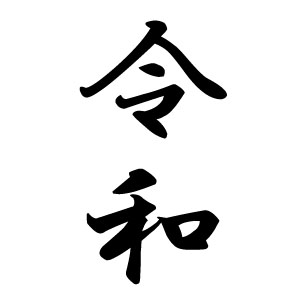 新元号「令和」の背景 時代の大きな特徴 2019/3/31受信