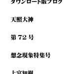 第72号  ダウンロード版ブログ天照大神　想念現象特集号