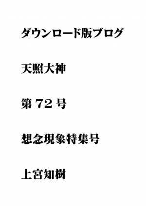 第72号  ダウンロード版ブログ天照大神　想念現象特集号