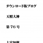 第76号　ダウンロード版ブログ　天照大神　