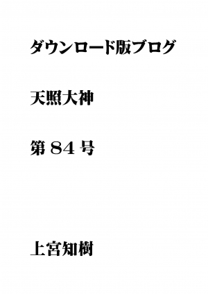 第84号 ダウンロード版ブログ 天照大神　