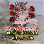 ■最新■BOAT RACE SG.G1 MOTA.3 2020■虎の巻 第5弾■SG.G1専用■