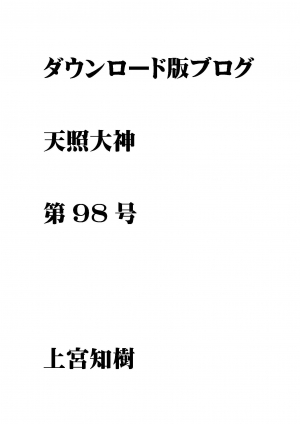 第98号 ダウンロードロード版ブログ　天照大神　