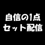 02月02日 【おまとめ_自信の1点】 全提供レース_19R分 900円(税込) 