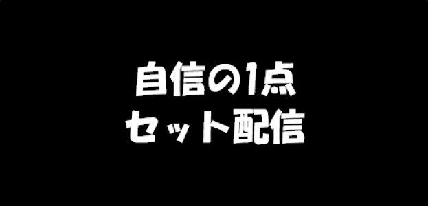 02月02日 【おまとめ_自信の1点】 全提供レース_19R分 900円(税込) 