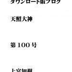 第100号 ダウンロード版ブログ 天照大神　★日本の真実★何を糧にして生きればいいのか？他