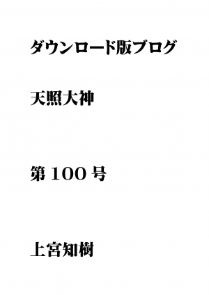 第100号 ダウンロード版ブログ 天照大神　★日本の真実★何を糧にして生きればいいのか？他