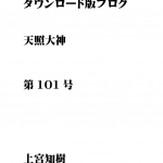 第101号 ダウンロード版ブログ 天照大神 1.南極で初の20度超え 2.遺伝子変動は奇天烈～他