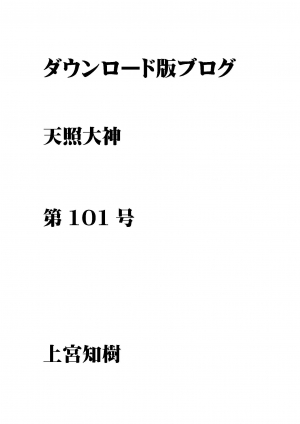 第101号 ダウンロード版ブログ 天照大神 1.南極で初の20度超え 2.遺伝子変動は奇天烈～他