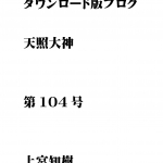 第104号 ダウンロード版ブログ 天照大神　