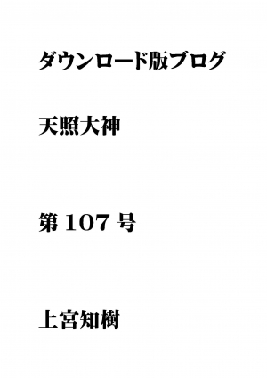 第107号 ダウンロード版ブログ 天照大神　